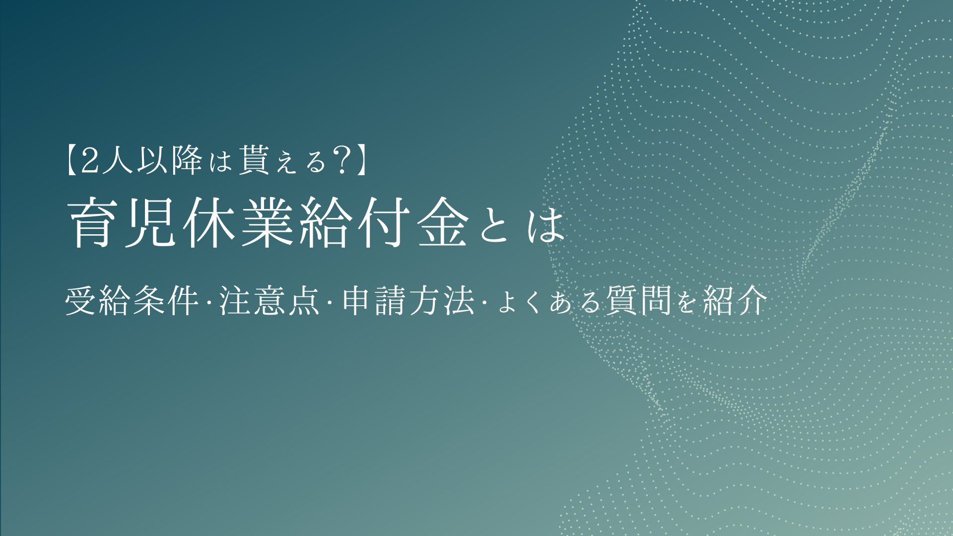 育児休業給付金とは【2人以降は貰える？】受給条件・注意点・申請方法・よくある質問を紹介