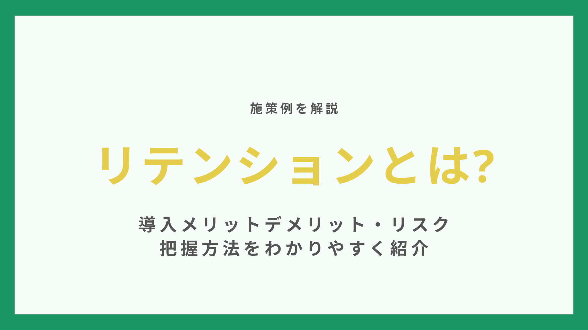 リテンションとは【施策例を解説】導入メリットデメリット・リスク把握方法をわかりやすく紹介