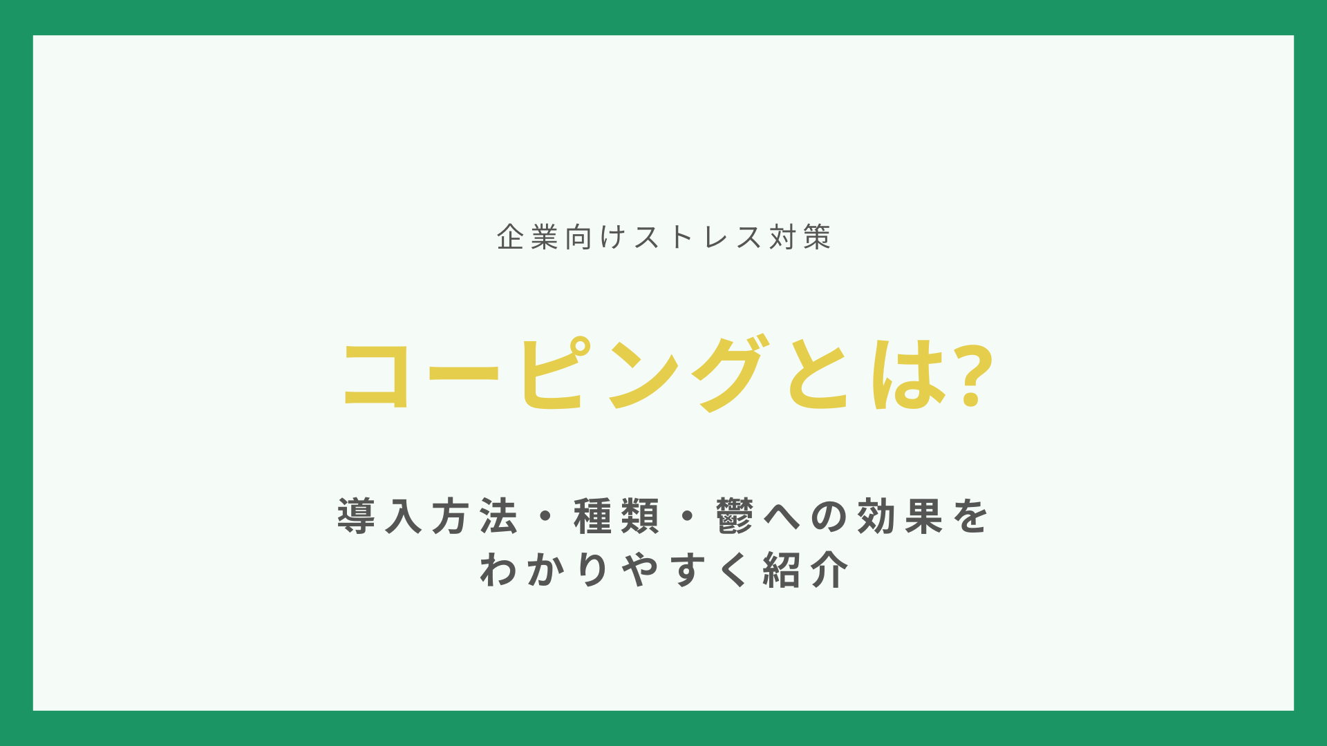 コーピングとは【企業向けストレス対策】導入方法・種類・鬱への効果をわかりやすく紹介