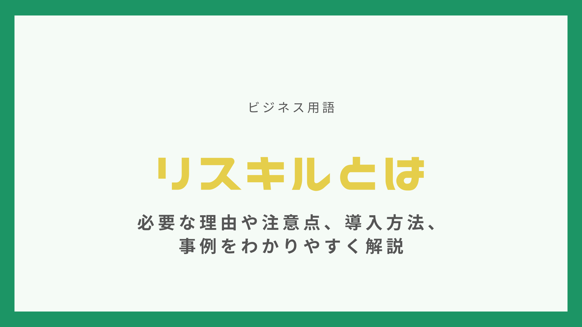 リスキルとは【ビジネス用語】必要な理由や注意点、導入方法、事例をわかりやすく解説