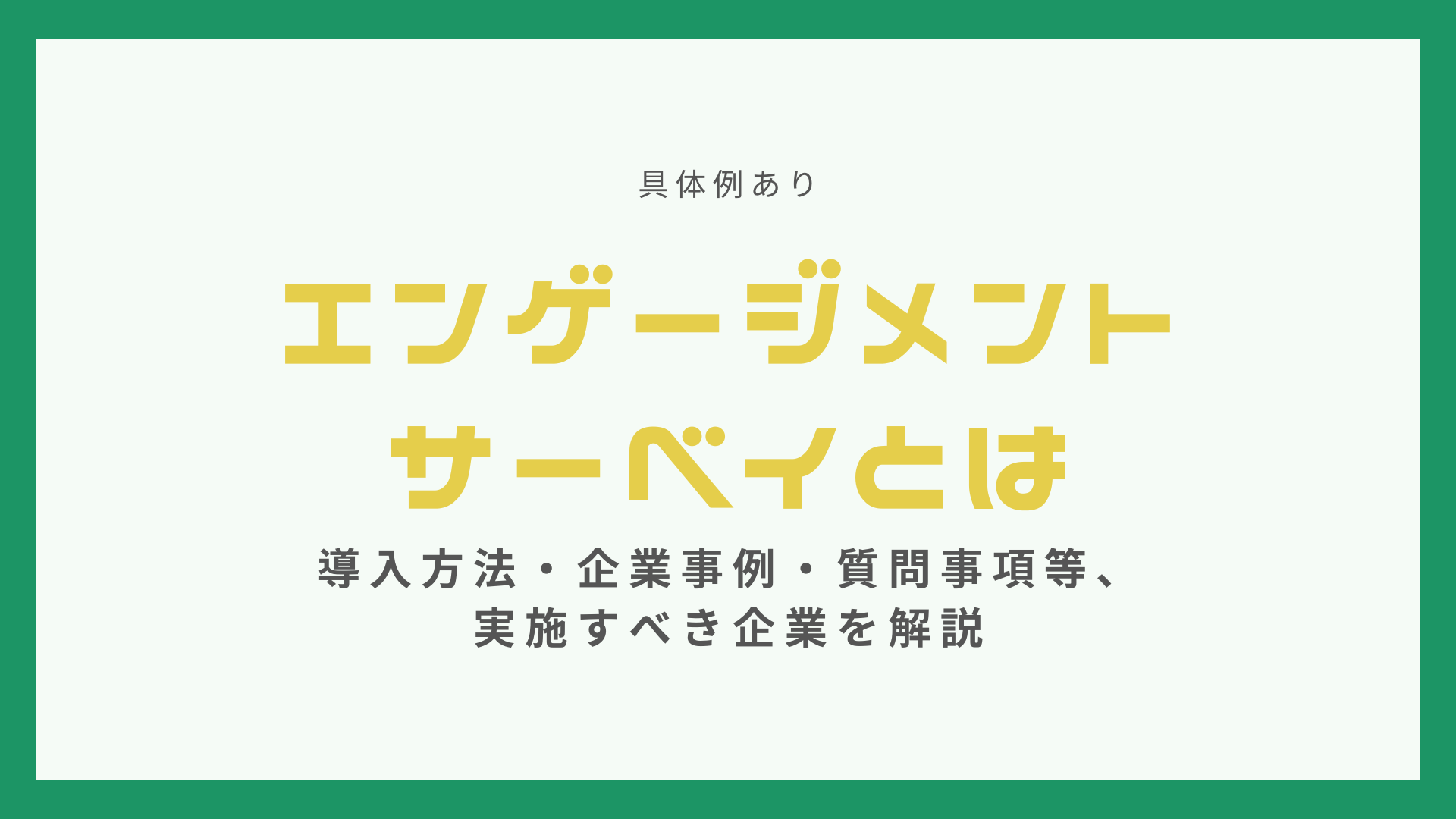 エンゲージメントサーベイとは【具体例】導入方法・企業事例・質問事項等、実施すべき企業を解説