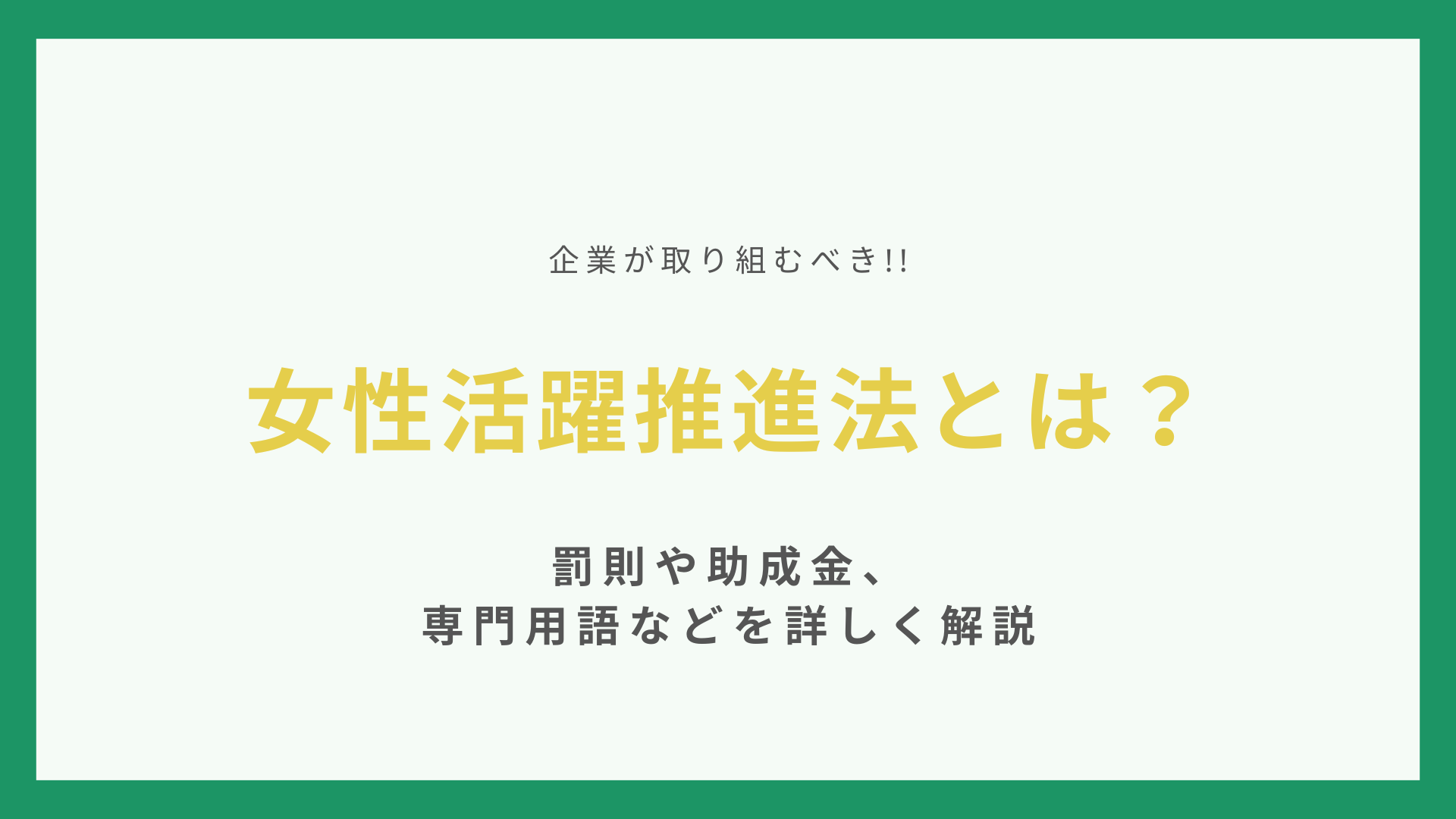 女性活躍推進法とは？罰則や助成金、企業が取り組むべき内容、専門用語などを詳しく解説