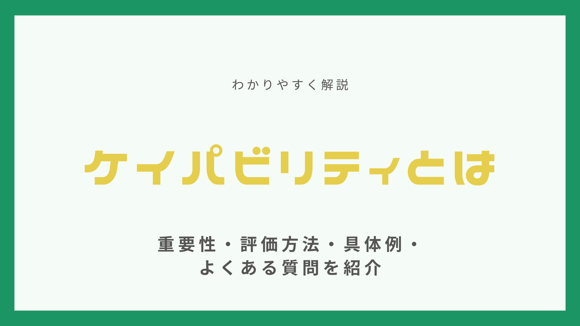 ケイパビリティとは【わかりやすく解説】重要性・評価方法・具体例・よくある質問を紹介