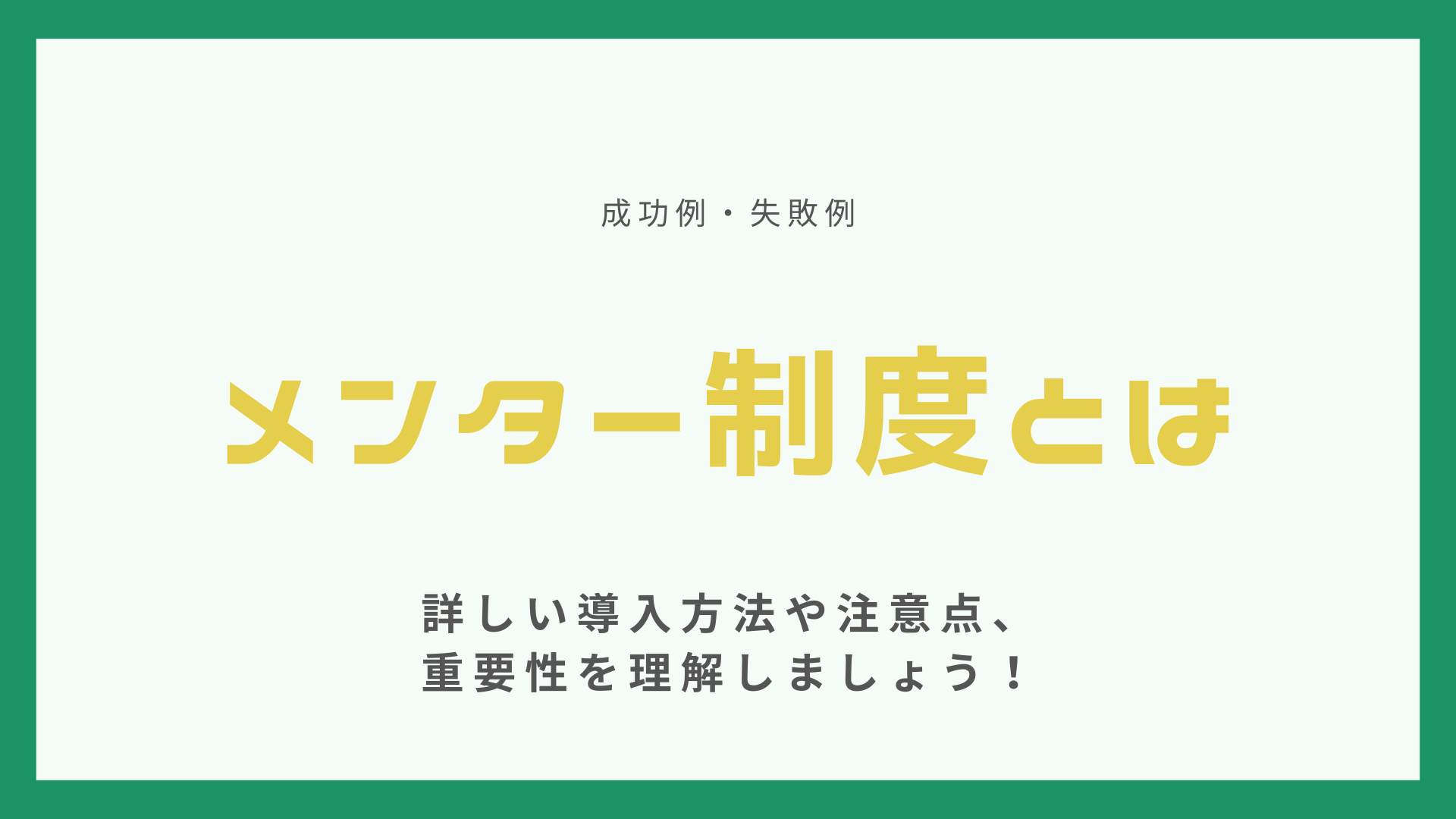 メンター制度とは【成功例・失敗例】詳しい導入方法や注意点、重要性を理解しましょう！