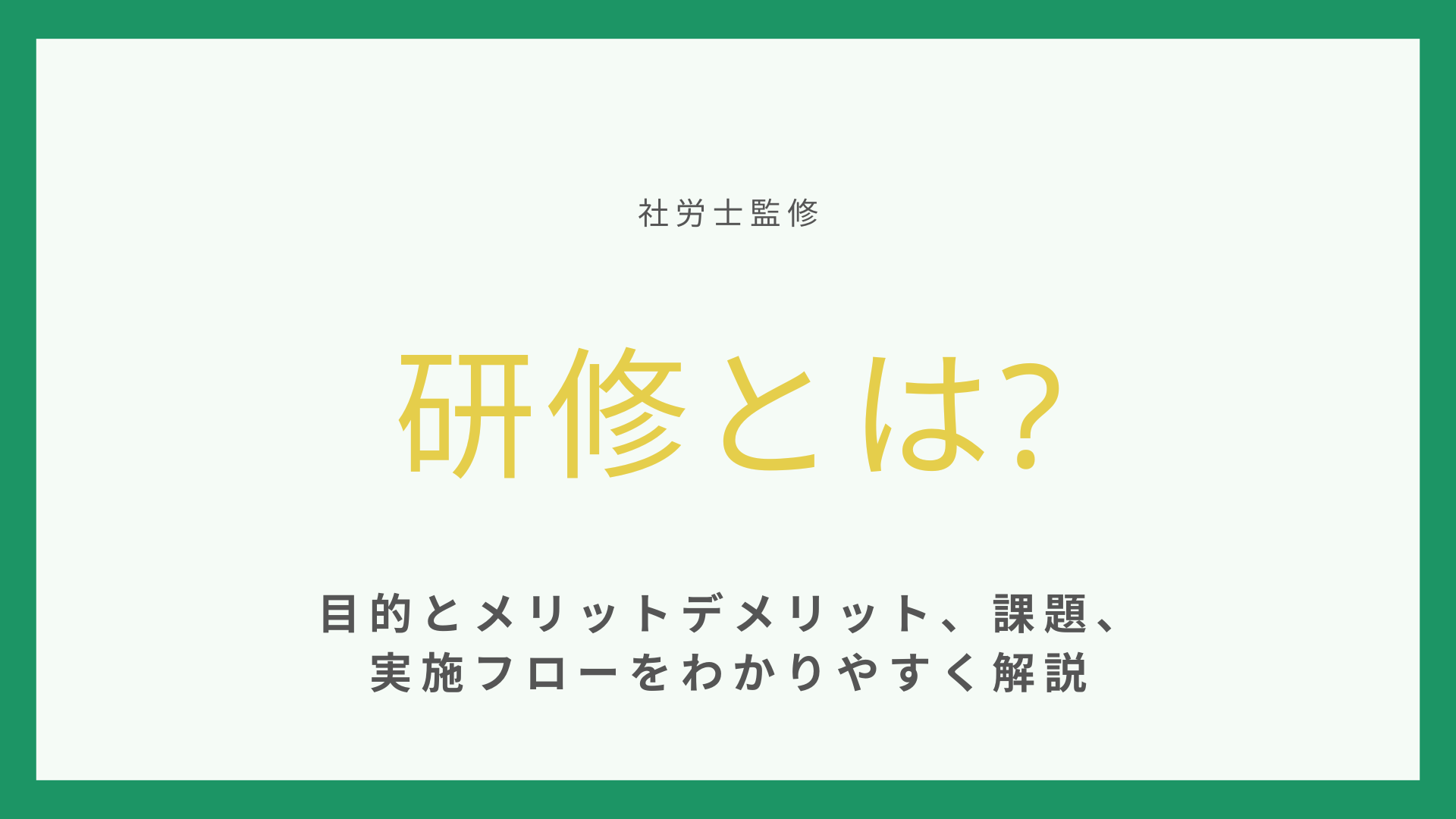 研修とは【社労士監修】目的とメリットデメリット、課題、実施フローをわかりやすく解説