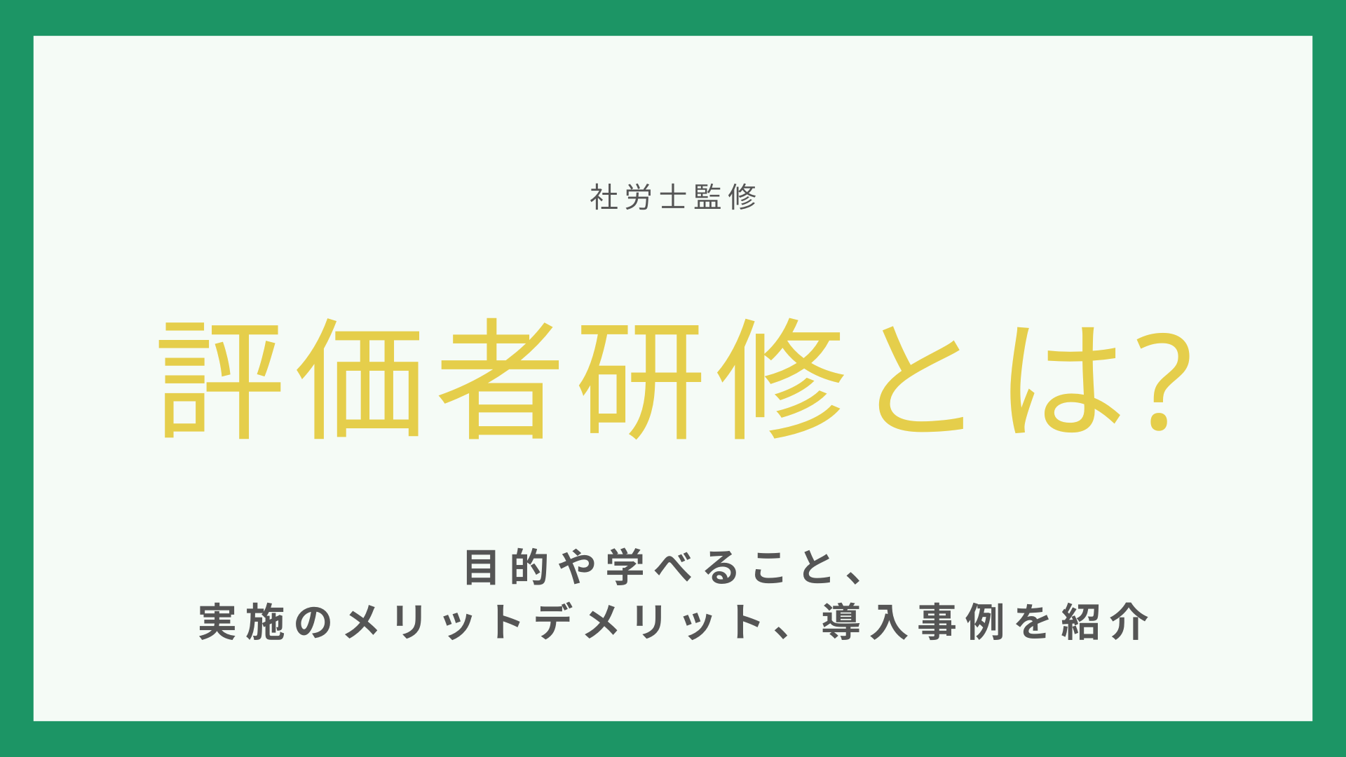 評価者研修とは【社労士監修】目的や学べること、実施のメリットデメリット、導入事例を紹介