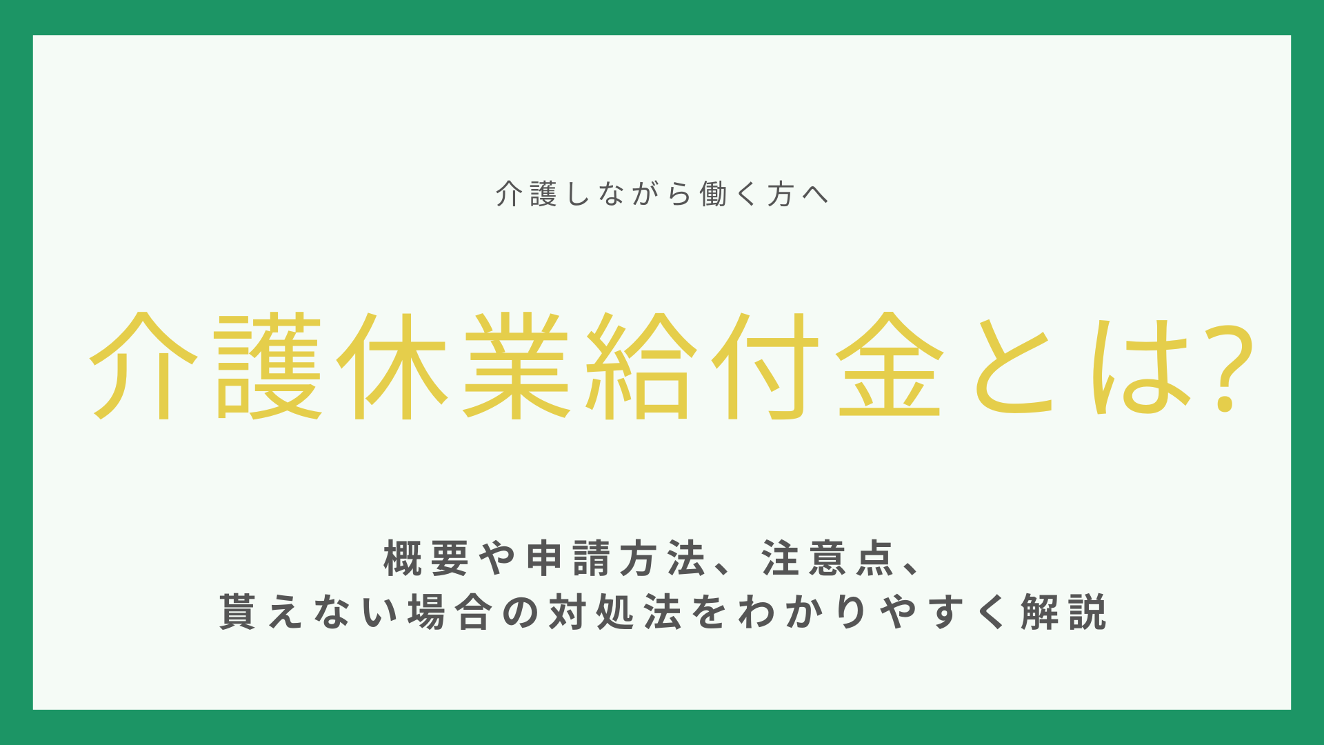 介護休業給付金とは｜概要や申請方法、注意点、貰えない場合の対処法をわかりやすく解説