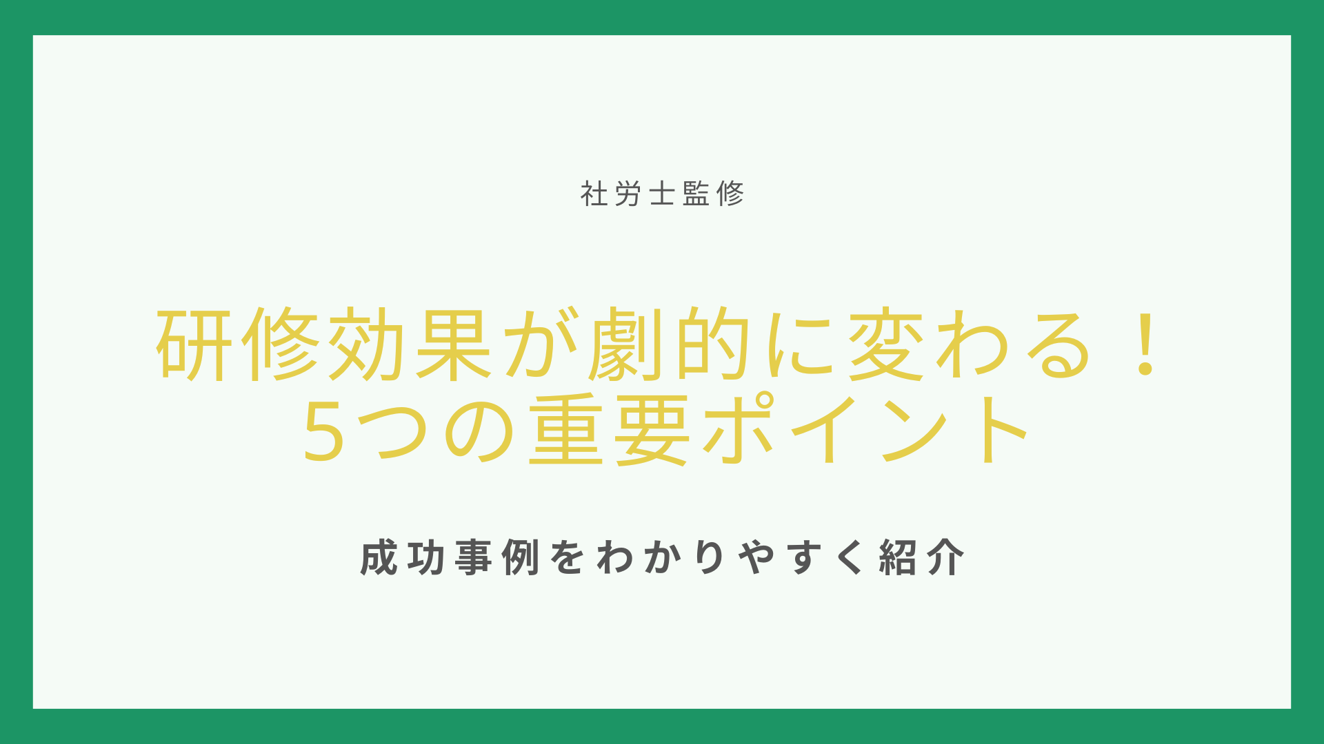 【専門家監修】研修効果が劇的に変わる！5つの重要ポイントと成功事例をわかりやすく紹介