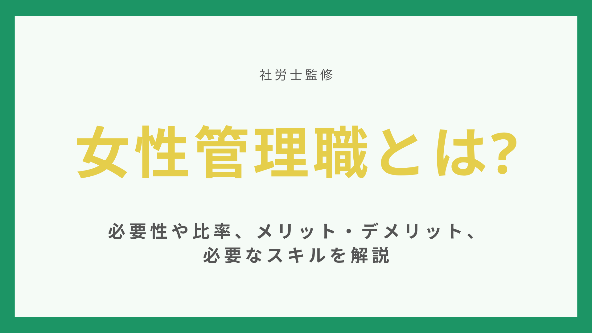 女性管理職とは【社労士監修】必要性や比率、メリット・デメリット、必要なスキルを解説