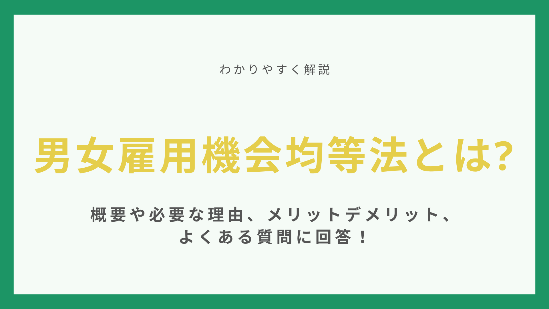 男女雇用機会均等法とは？概要や必要な理由、メリットデメリット、よくある質問に回答！