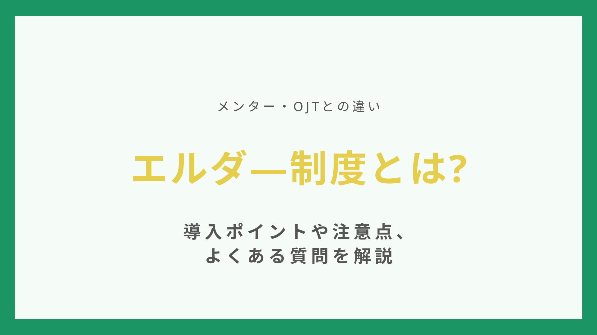 エルダ―制度とは【メンター・OJTとの違い】導入ポイントや注意点、よくある質問を解説