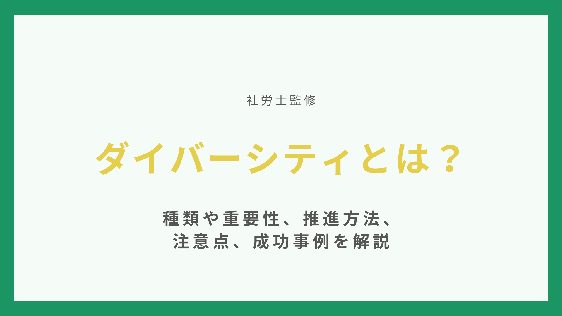 【社労士監修】ダイバーシティとは？種類や重要性、推進方法、注意点、成功事例を解説