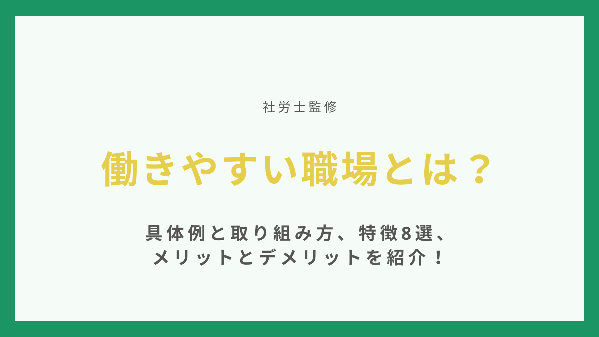 働きやすい職場とは？具体例と取り組み方、特徴8選、メリットとデメリットを紹介！