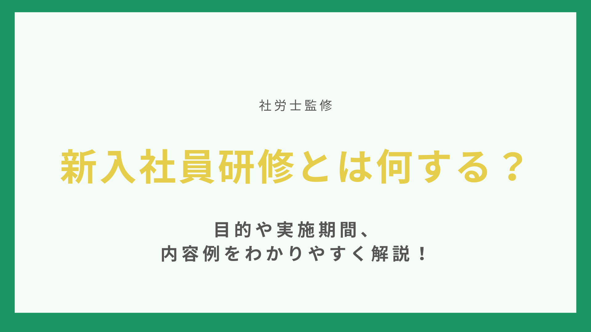 【社労士監修】新入社員研修とは何する？目的や実施期間、内容例をわかりやすく解説！