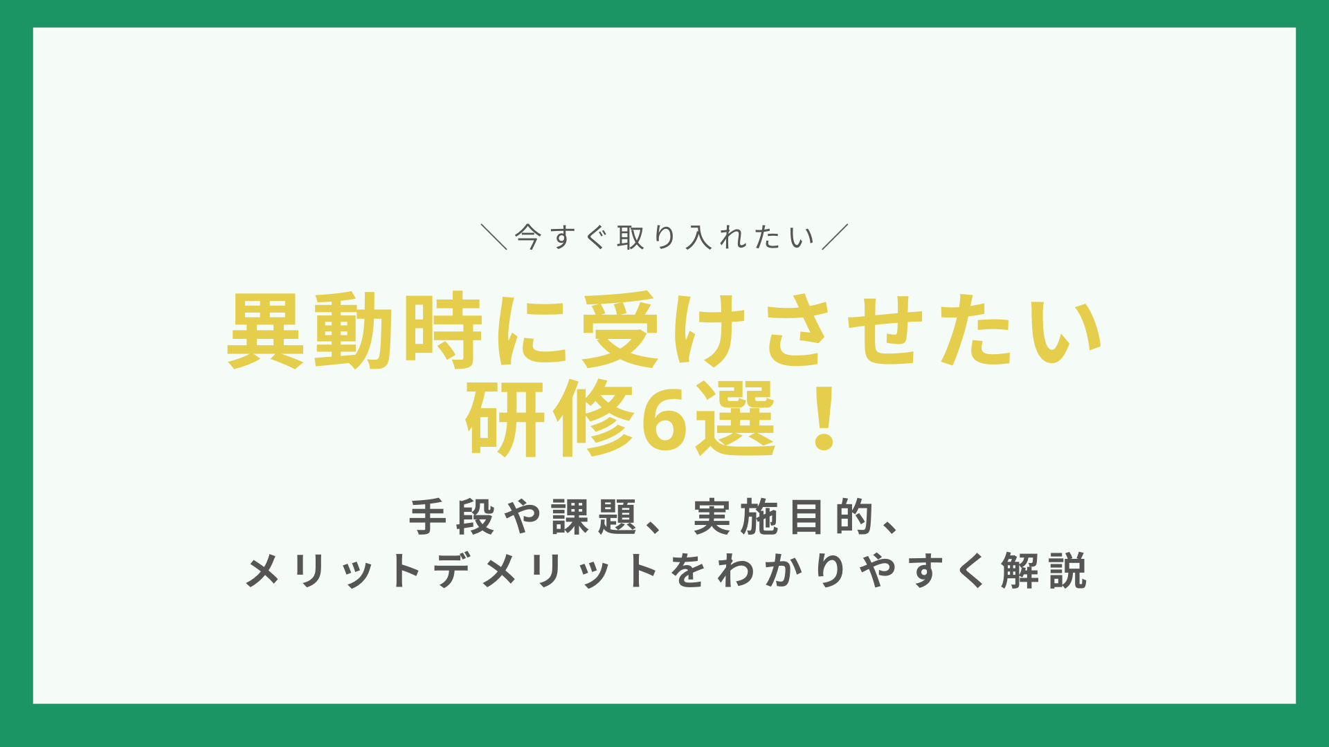 異動時に受けさせたい研修6選！手段や課題、実施目的、メリットデメリットをわかりやすく解説