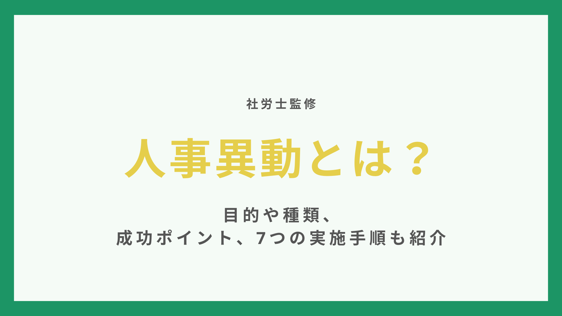 人事異動とは【社労士監修】拒否できる？目的や種類、成功ポイント、7つの実施手順も紹介