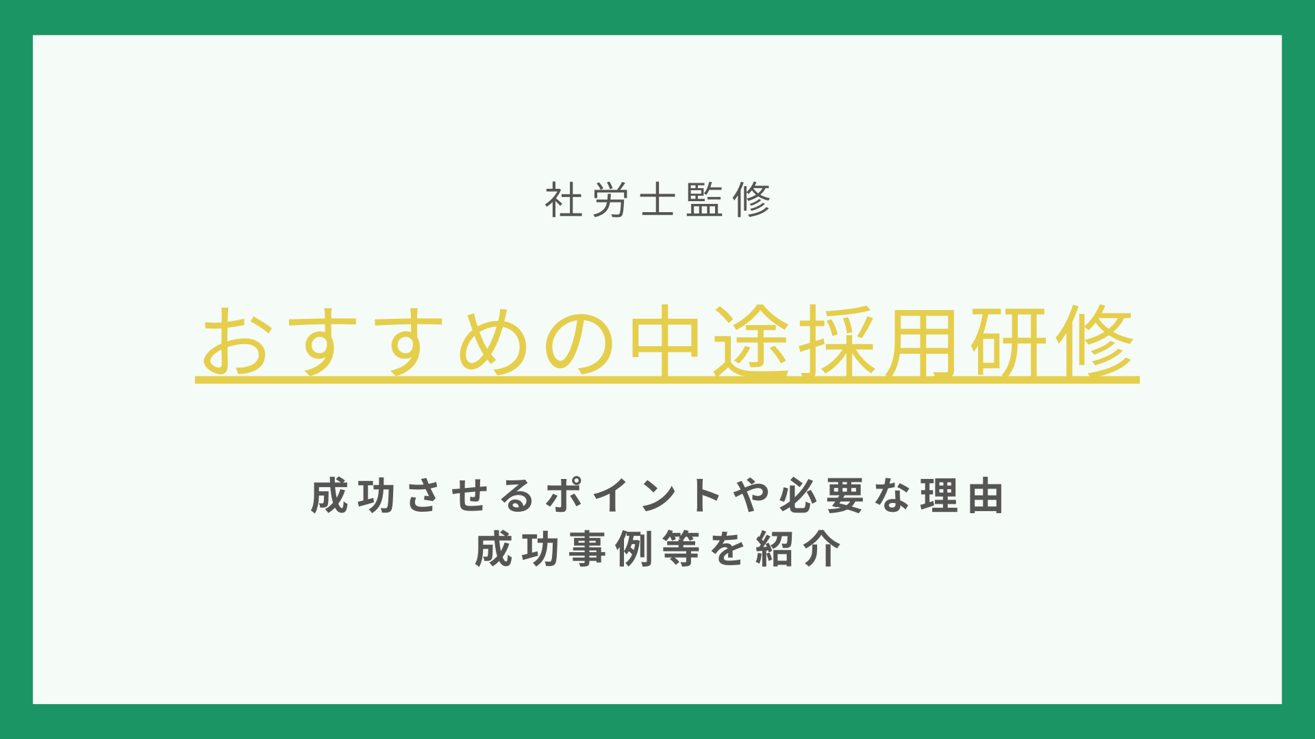 おすすめの中途採用研修【年代別】成功させるポイントや必要な理由、成功事例等を紹介