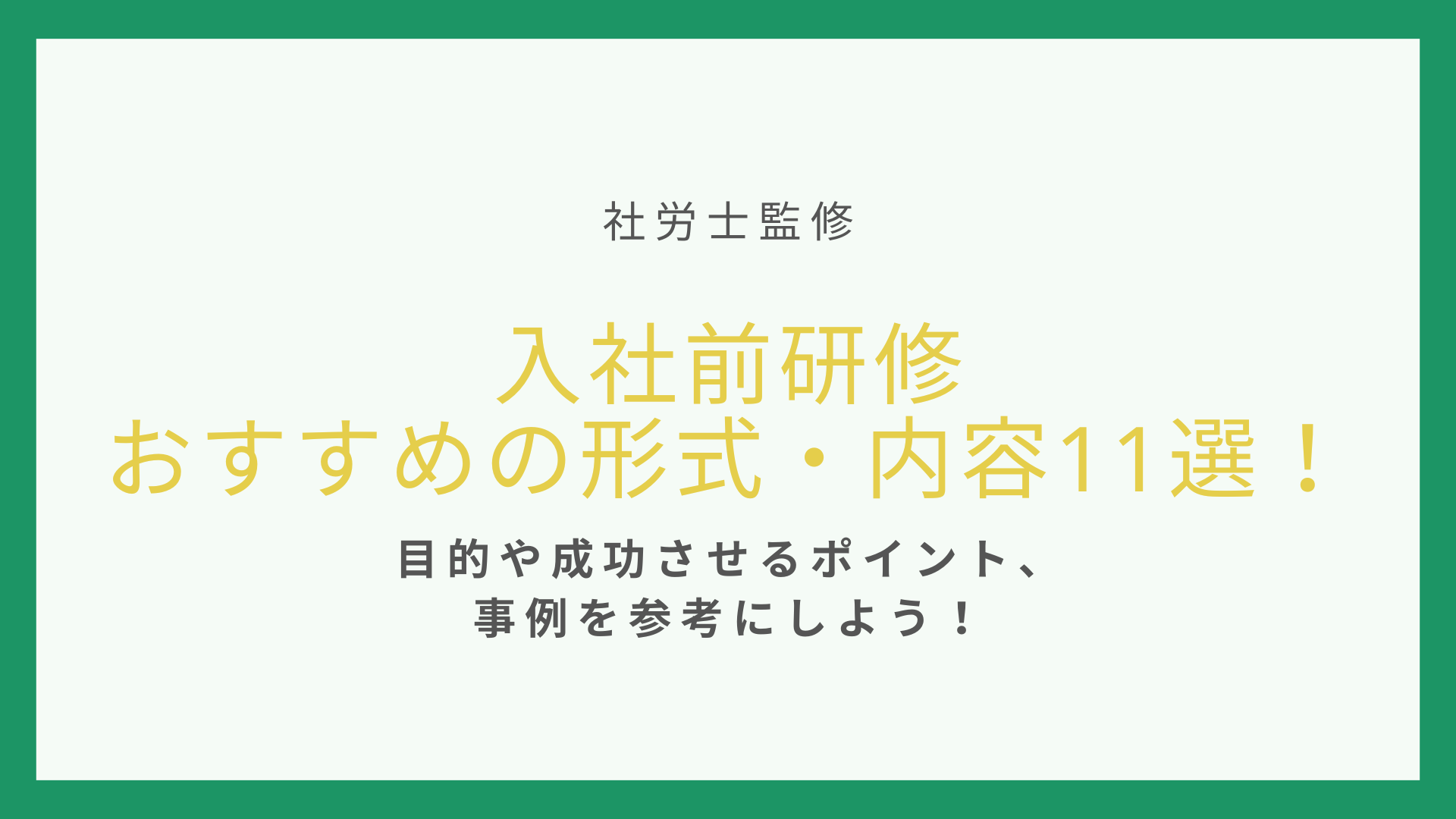 入社前研修おすすめの形式・内容11選！目的や成功させるポイント、事例を参考にしよう！