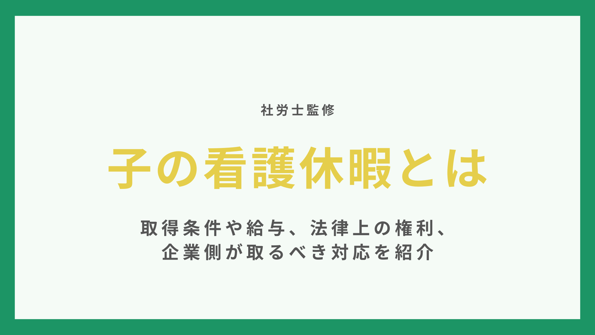 子の看護休暇とは【社労士監修】取得条件や給与、法律上の権利、企業側が取るべき対応を紹介