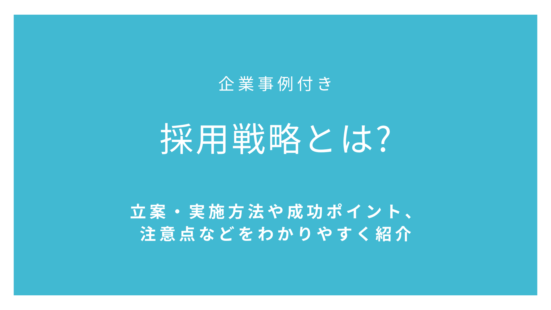 採用戦略とは【企業事例付き】立案・実施方法や成功ポイント、注意点などをわかりやすく紹介