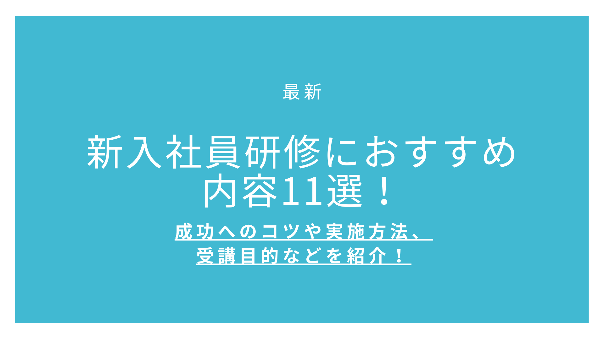 【最新】新入社員研修におすすめな内容11選！成功へのコツや実施方法、受講目的などを紹介！