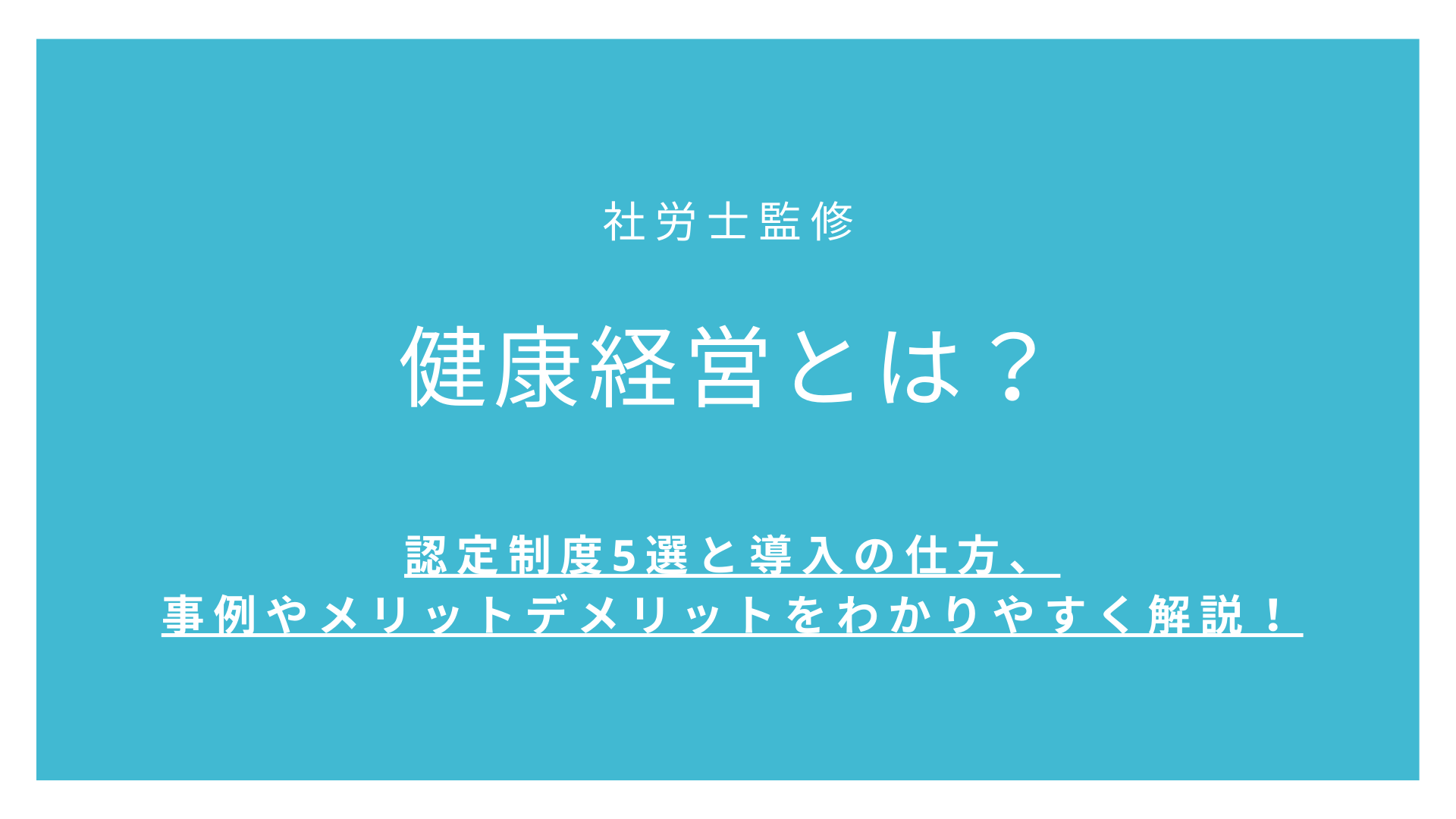 健康経営とは？認定制度5選と導入の仕方、事例やメリットデメリットをわかりやすく解説！
