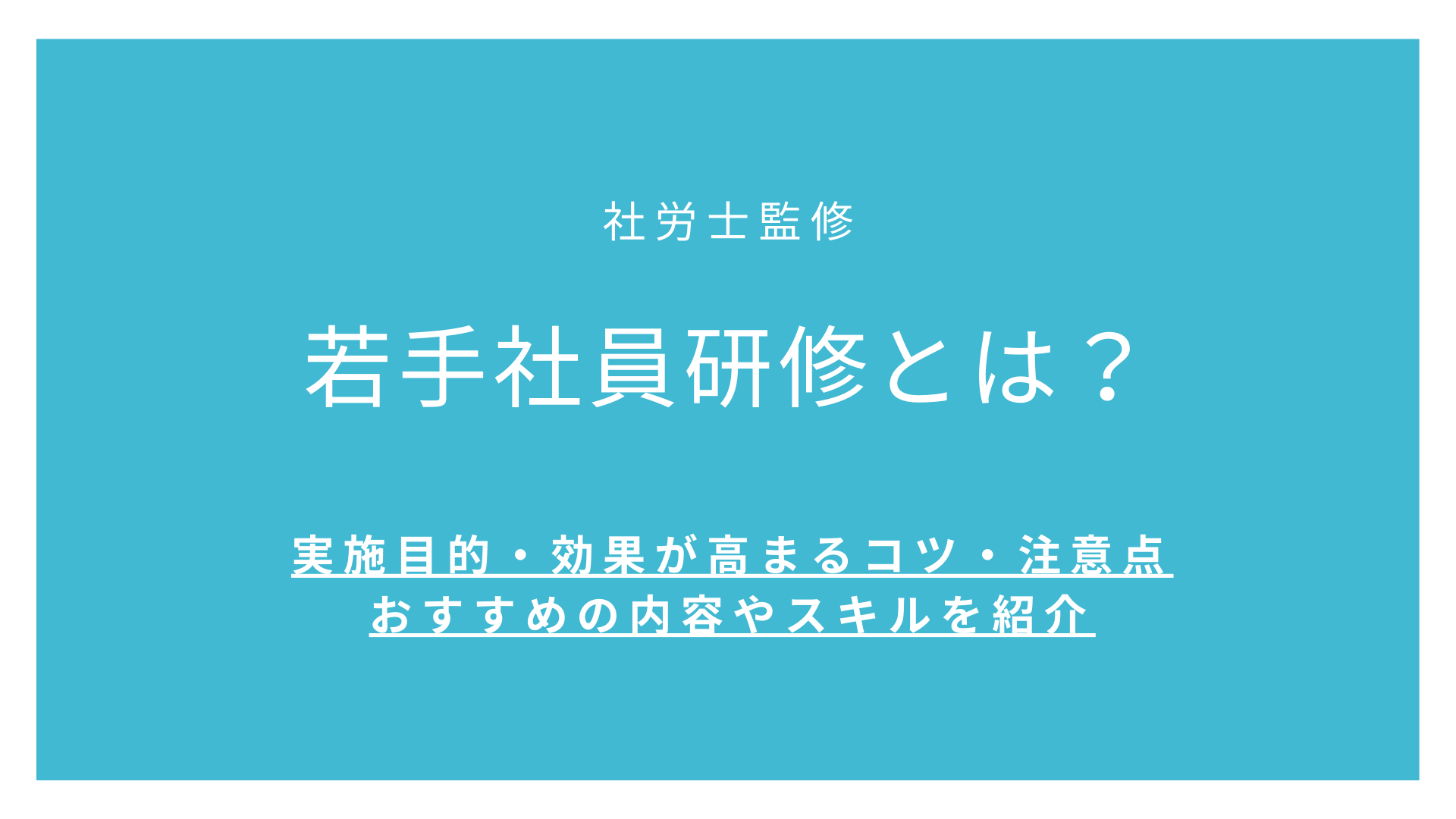 若手社員研修とは？実施目的・効果が高まるコツ・注意点・おすすめの内容やスキルを紹介