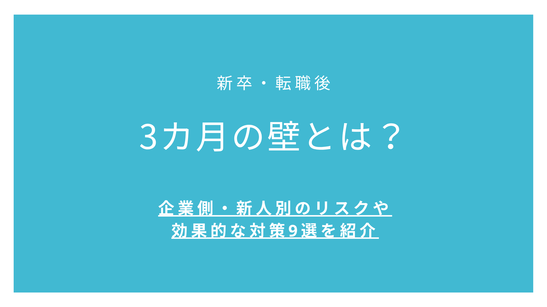【新卒・転職後】3カ月の壁とは？企業側・新人別のリスクや効果的な対策9選を紹介