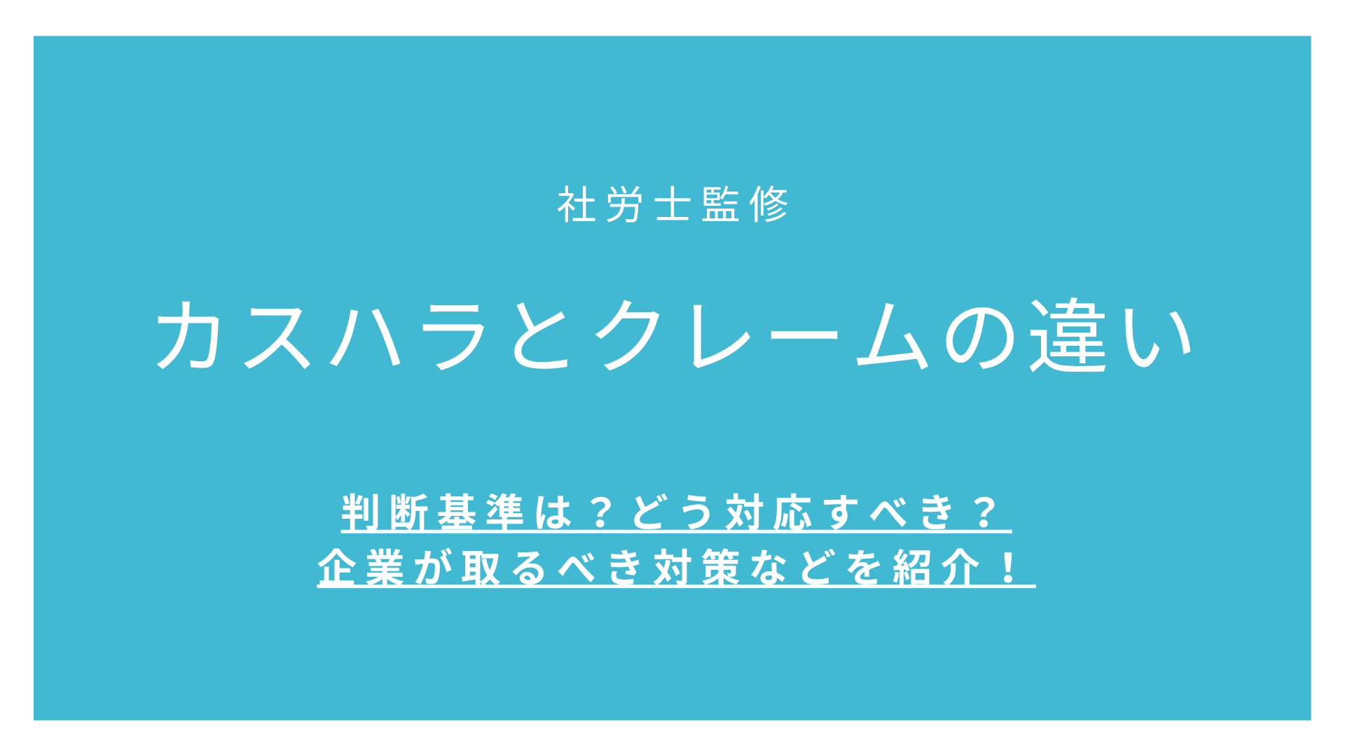 カスハラとクレームの違い・判断基準は？どう対応すべき？企業が取るべき対策などを紹介！