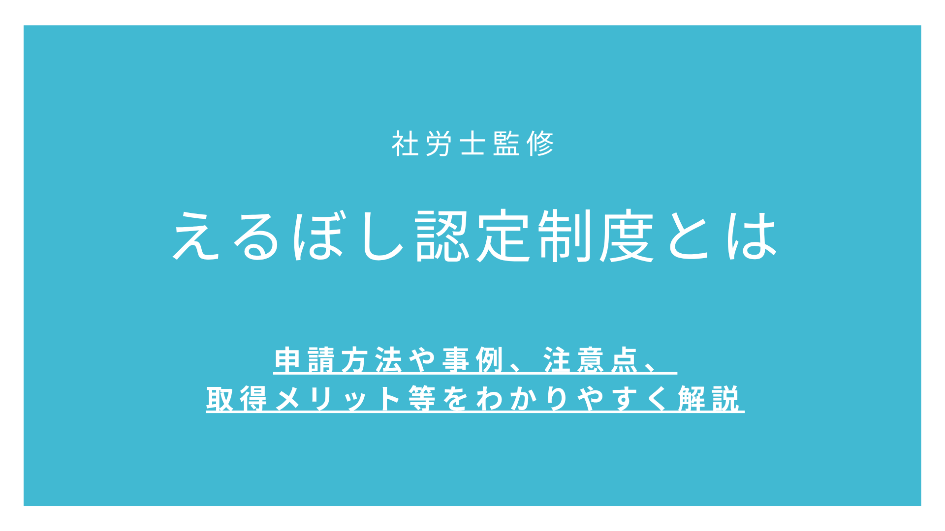えるぼし認定制度とは【社労士監修】申請方法や事例、注意点、取得メリット等をわかりやすく解説