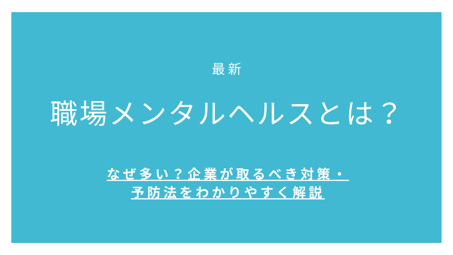 【最新】職場メンタルヘルスとは？なぜ多い？企業が取るべき対策・予防法をわかりやすく解説