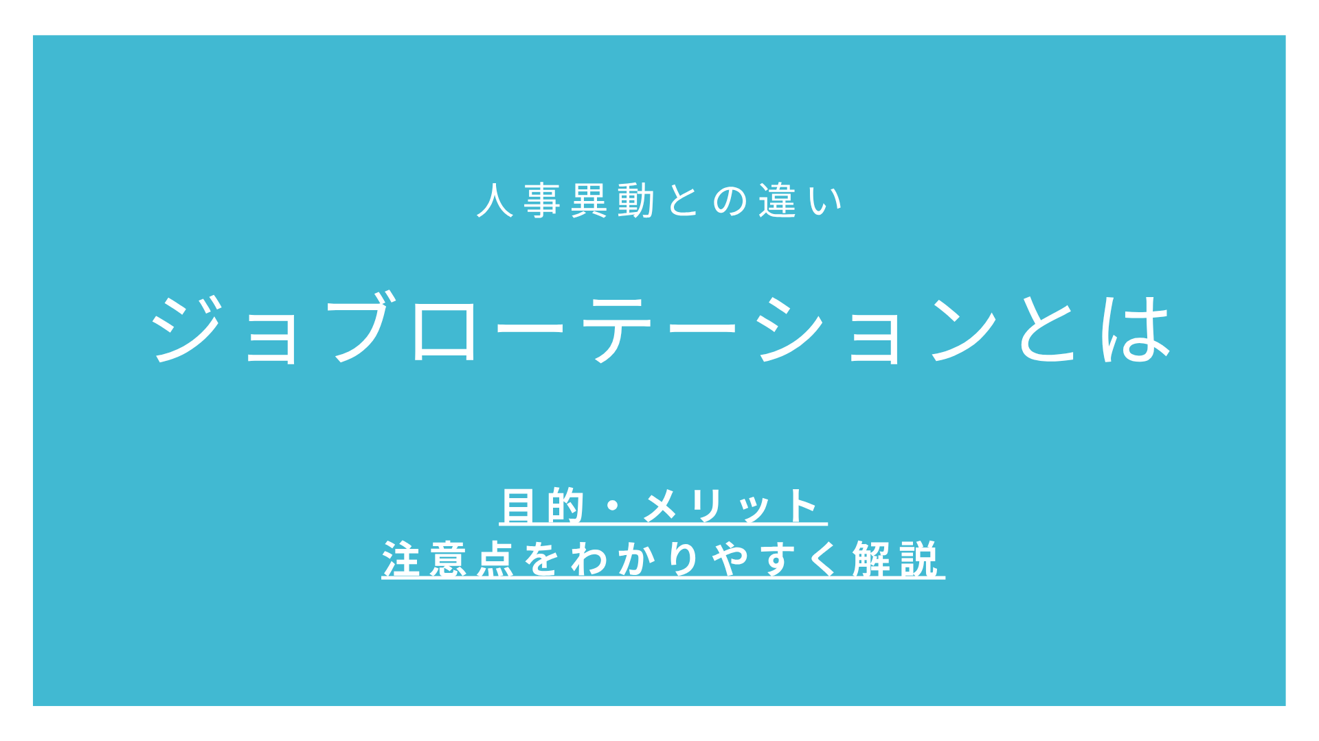 ジョブローテーションとは【人事異動との違い】目的・メリット・注意点をわかりやすく解説