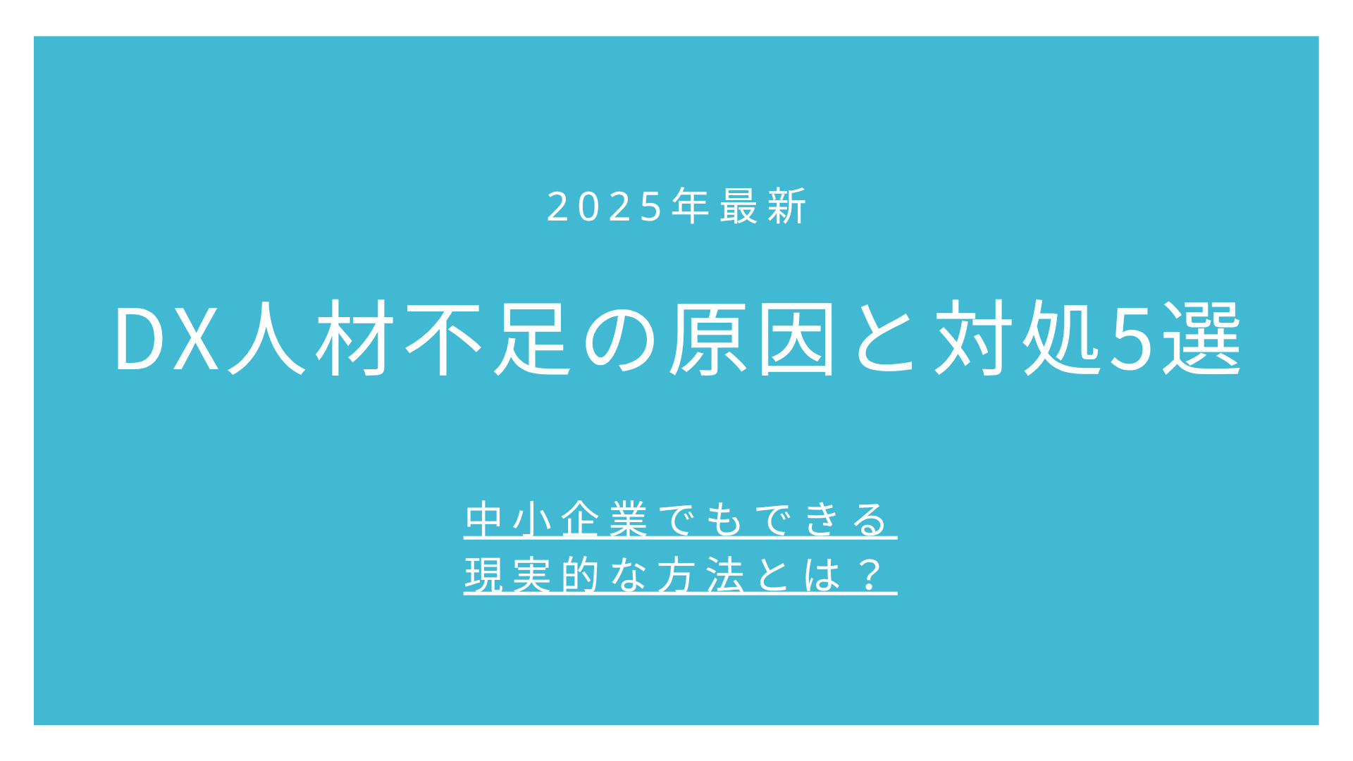 DX人材不足の原因と対処5選【2025年最新】中小企業でもできる現実的な方法とは？