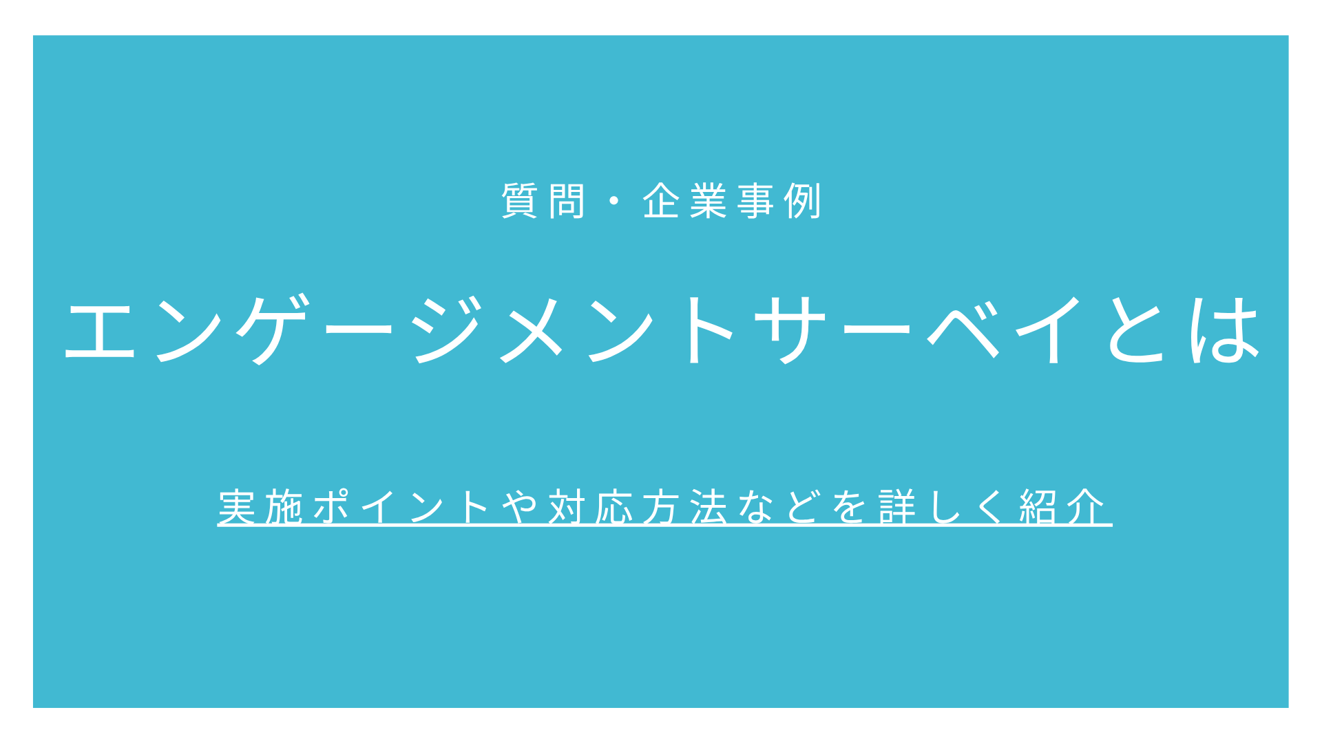 エンゲージメントサーベイとは【質問・企業事例】実施ポイントや対応方法などを詳しく紹介