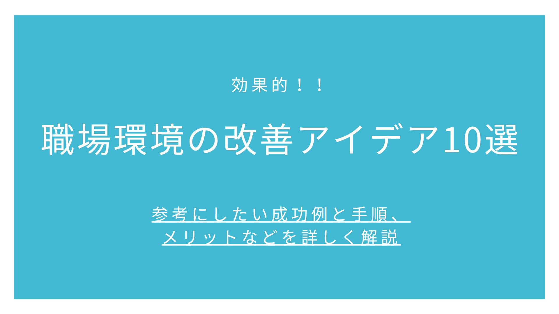 職場環境の改善アイデア10選【効果的】参考にしたい成功例と手順、メリットなどを詳しく解説