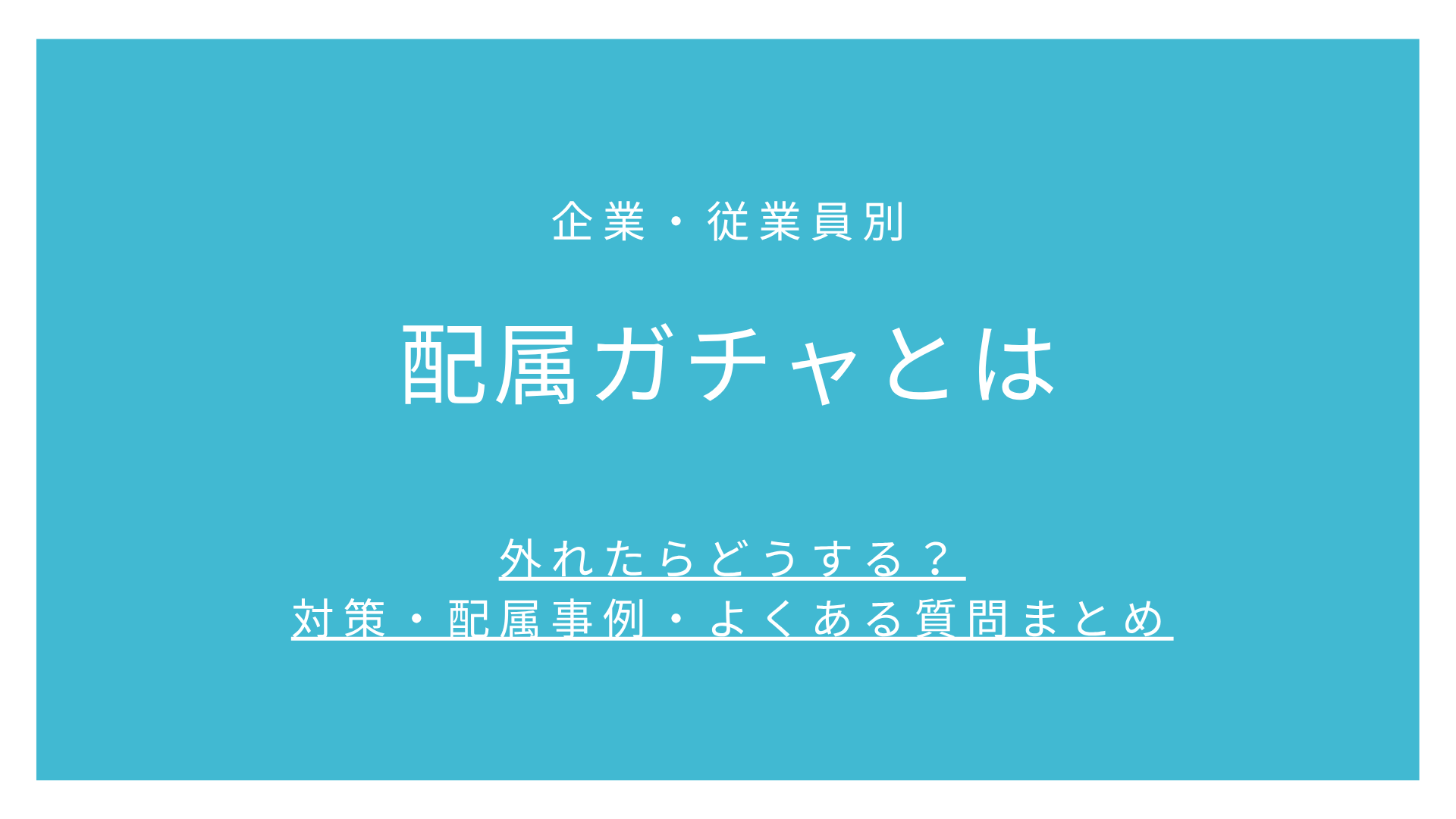 配属ガチャとは【企業・従業員別】外れたらどうする？対策・配属事例・よくある質問まとめ