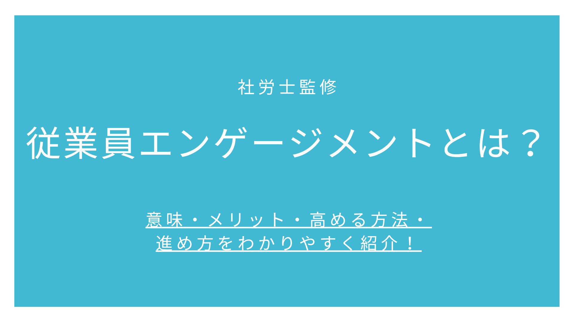 従業員エンゲージメントとは？意味・メリット・高める方法・進め方をわかりやすく紹介！