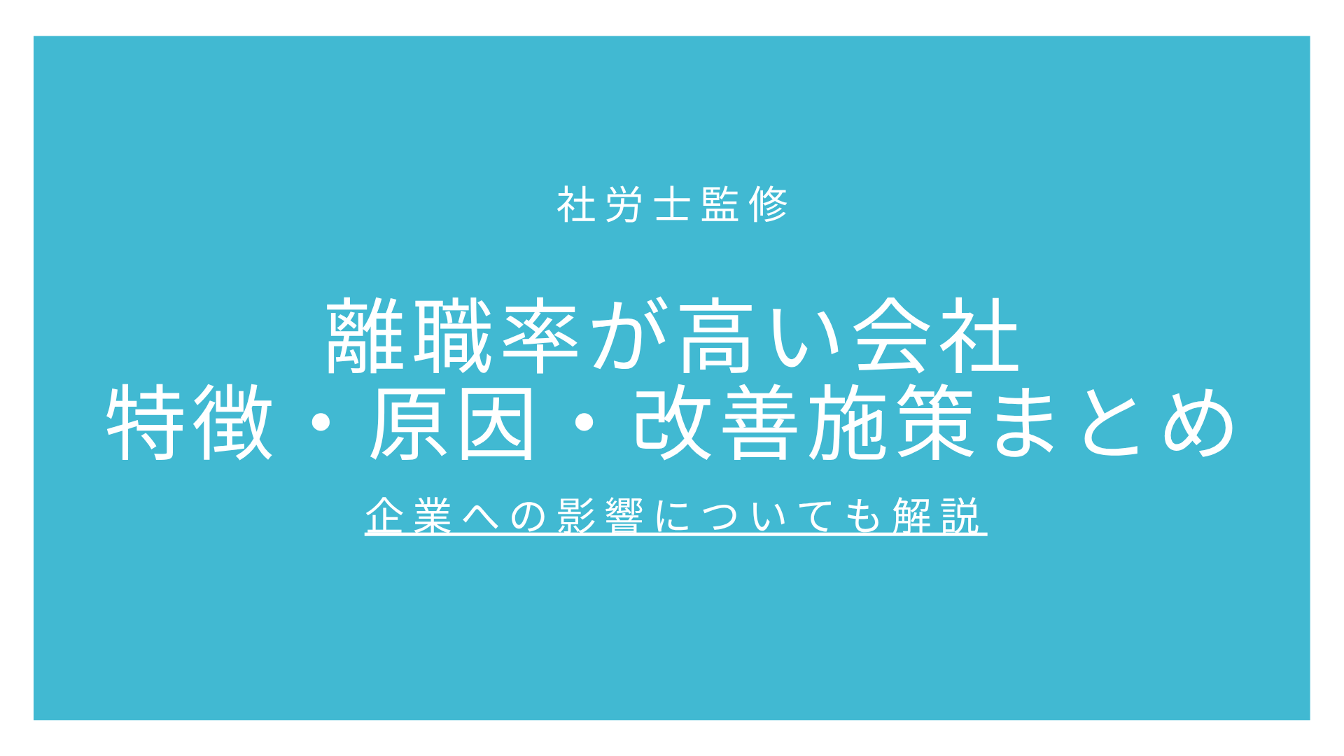 離職率が高い会社の特徴・原因・改善施策まとめ｜何が悪い？企業への影響についても解説