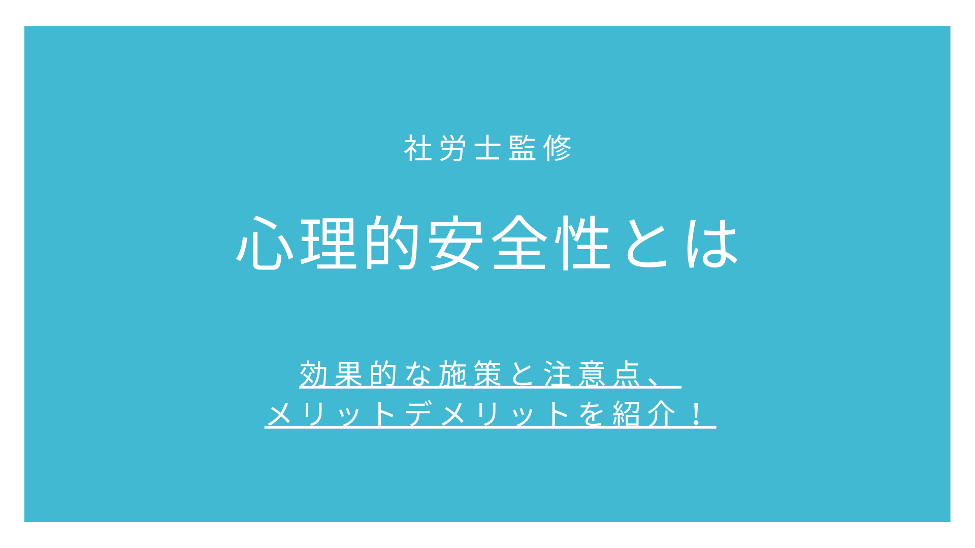 心理的安全性とは【社労士監修】効果的な施策と注意点、メリットデメリットを紹介！