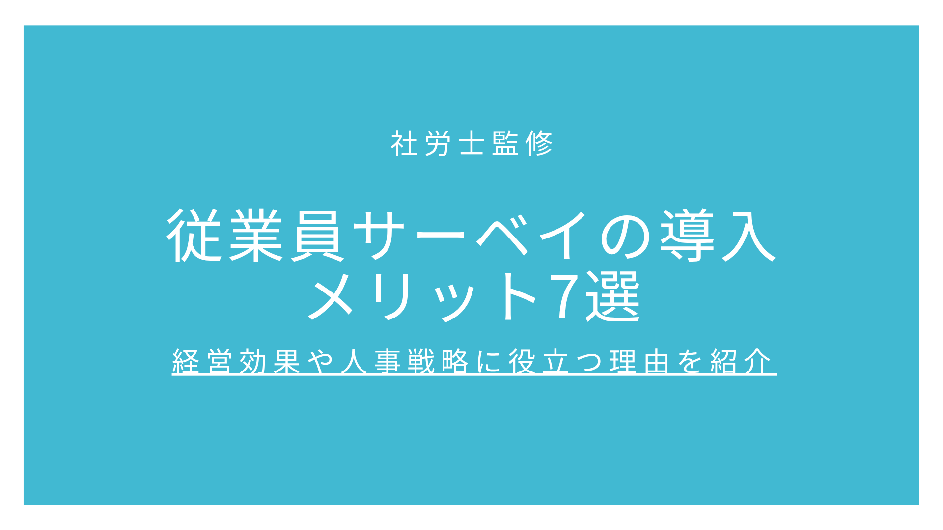 従業員サーベイの導入メリット7選【社労士監修】経営効果や人事戦略に役立つ理由を紹介