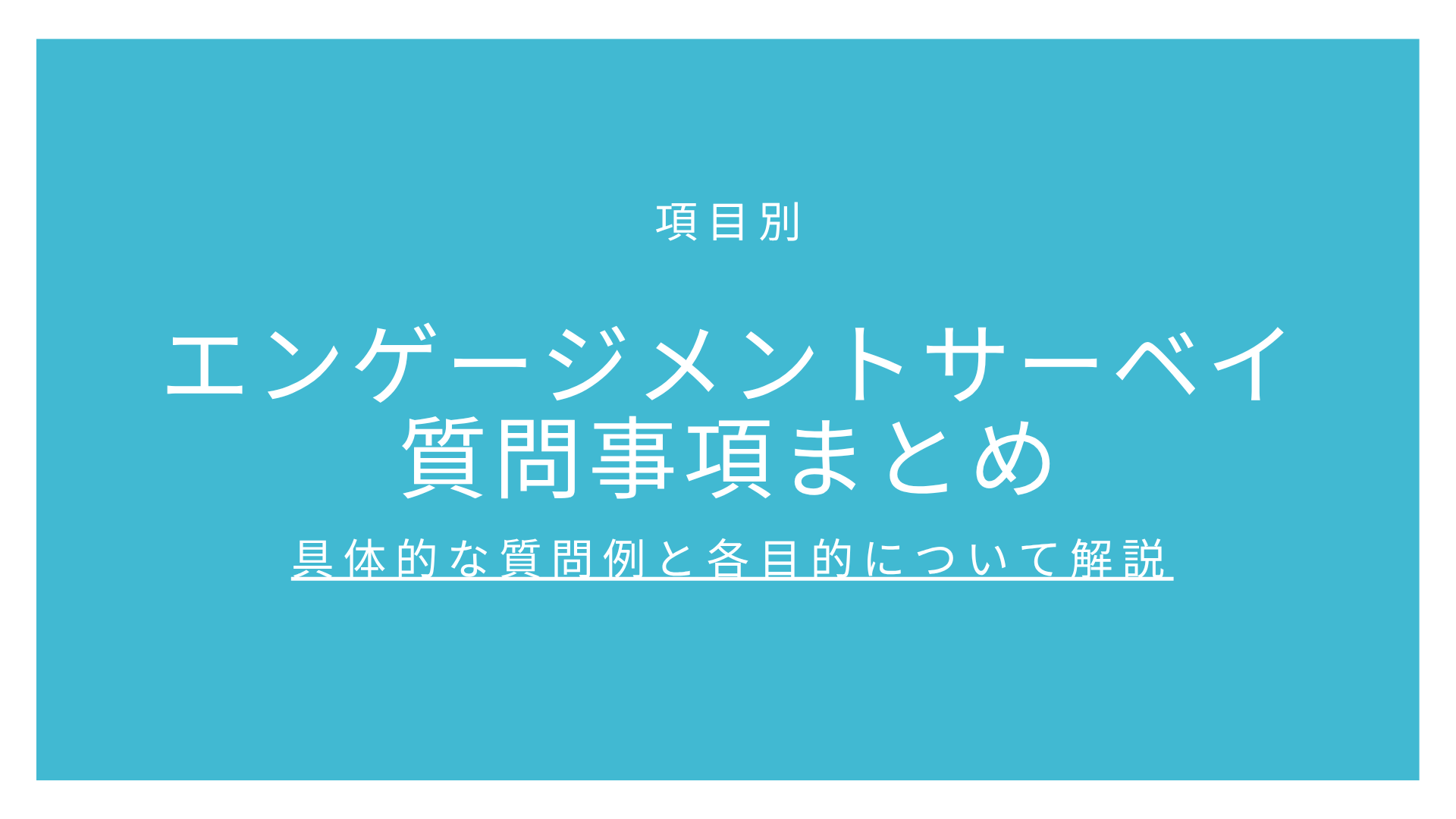 エンゲージメントサーベイ質問事項まとめ【項目別】具体的な質問例と各目的について解説