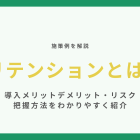 リテンションとは【施策例を解説】導入メリットデメリット・リスク把握方法をわかりやすく紹介