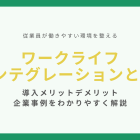 ワークライフインテグレーションとは？導入メリットデメリット・企業事例をわかりやすく解説