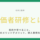 評価者研修とは【社労士監修】目的や学べること、実施のメリットデメリット、導入事例を紹介