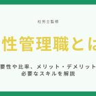 女性管理職とは【社労士監修】必要性や比率、メリット・デメリット、必要なスキルを解説