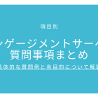 エンゲージメントサーベイ質問事項まとめ【項目別】具体的な質問例と各目的について解説